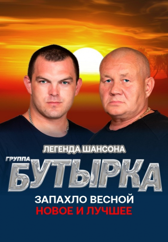 Группа "Бутырка" Театрально-концертное агентство "Звёздный дождь"